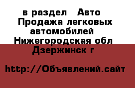  в раздел : Авто » Продажа легковых автомобилей . Нижегородская обл.,Дзержинск г.